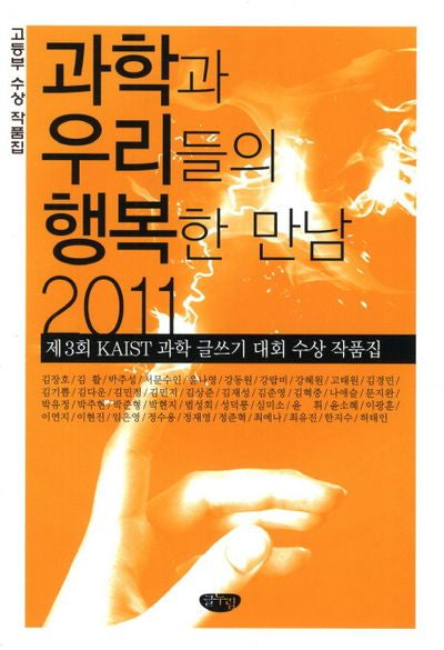 과학과 우리들의 행복한 만남(고등부 수상 작품집)(2011)