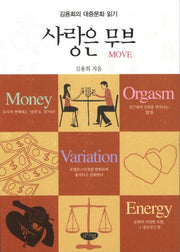 사랑은 무브
