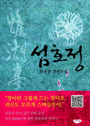 섬호정