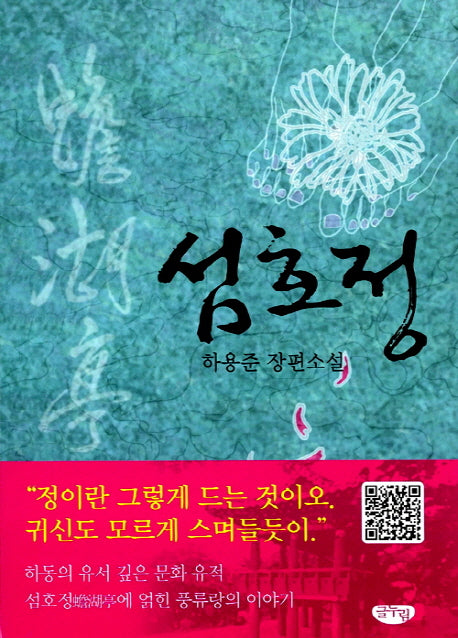 섬호정