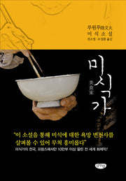 미식가(양장본 HardCover)