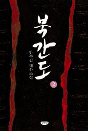 북간도 2