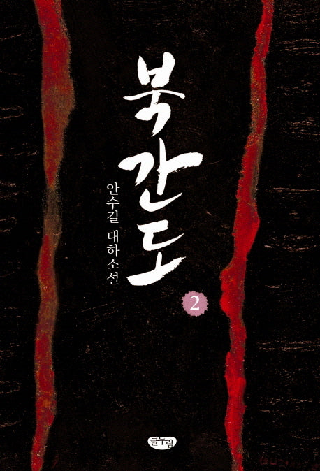 북간도 2