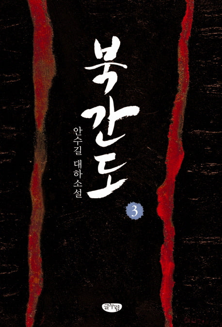 북간도 3