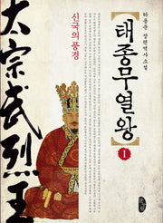 태종무열왕 1: 신국의 풍경