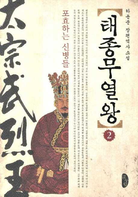 태종무열왕 2: 표효하는 신병들