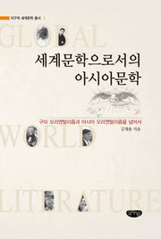 세계문학으로서의 아시아문학(지구적 세계문학 총서 1)(양장본 HardCover)