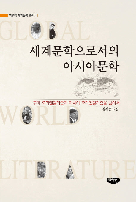 세계문학으로서의 아시아문학(지구적 세계문학 총서 1)(양장본 HardCover)