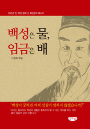 백성은 물 임금은 배