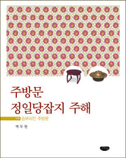 주방문 정일당잡지 주해(양장본 HardCover)