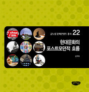 현대문화의 포스트모던적 흐름(글누림 문화콘텐츠 총서 22)