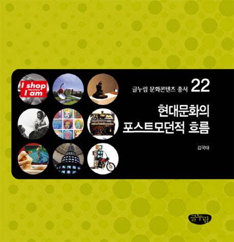 현대문화의 포스트모던적 흐름(글누림 문화콘텐츠 총서 22)