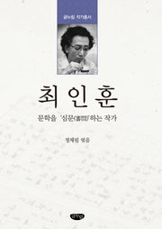 최인훈: 문학을 심문하는 작가(글누림 작가총서)