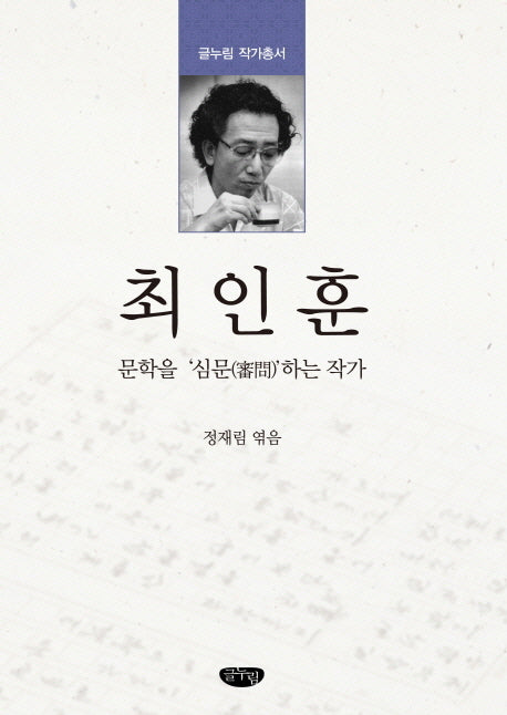 최인훈: 문학을 심문하는 작가(글누림 작가총서)