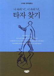 타자 찾기(나 속의 너 너 속의 나)