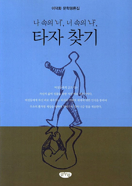 타자 찾기(나 속의 너 너 속의 나)