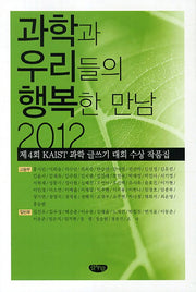 과학과 우리들의 행복한 만남(2012)