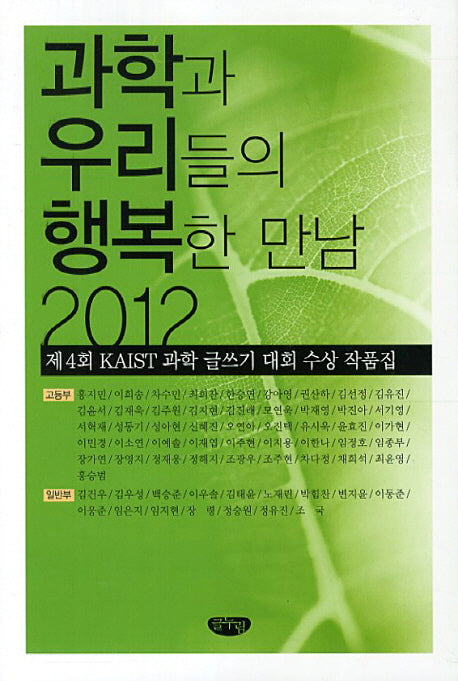 과학과 우리들의 행복한 만남(2012)