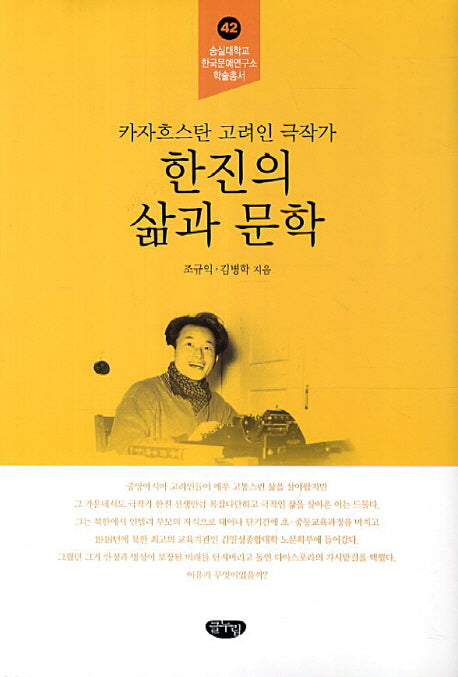 한진의 삶과 문학(숭실대학교 한국문예연구소 학술총서 42)(양장본 HardCover)