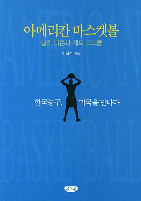 아메리칸 바스켓볼