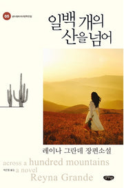 일백 개의 산을 넘어(글누림비서구문학전집 5)