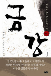 금강 1: 제1부 저 혼자 부르는 영혼의 노래