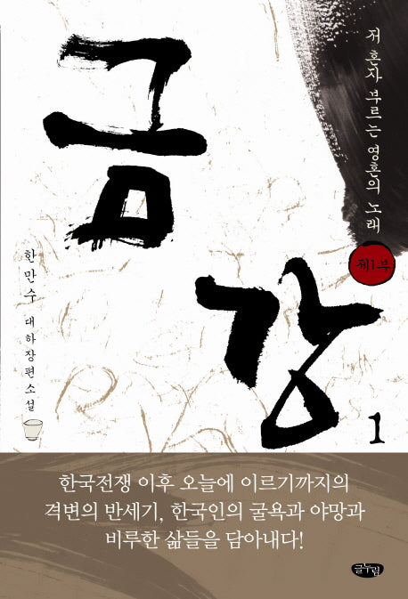 금강 1: 제1부 저 혼자 부르는 영혼의 노래