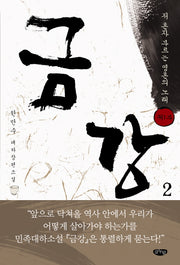 금강 2: 제1부 저 혼자 부르는 영혼의 노래