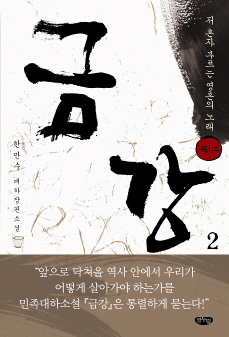 금강 2: 제1부 저 혼자 부르는 영혼의 노래
