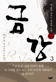 금강 3: 제1부 저 혼자 부르는 영혼의 노래