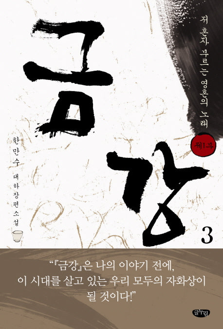 금강 3: 제1부 저 혼자 부르는 영혼의 노래