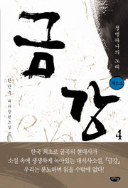 금강 4: 제2부 청맹과니의 노래
