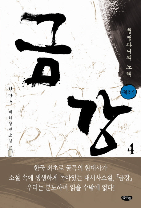 금강 4: 제2부 청맹과니의 노래
