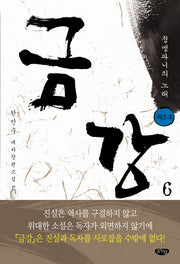 금강 6: 제2부 청맹과니의 노래