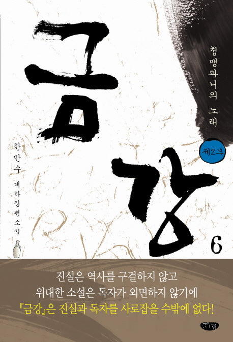 금강 6: 제2부 청맹과니의 노래