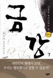 금강 7: 제3부 구름을 벗어나려는 달
