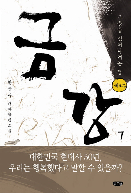 금강 7: 제3부 구름을 벗어나려는 달