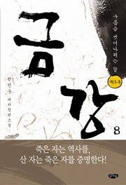 금강 8: 제3부 구름을 벗어나려는 달