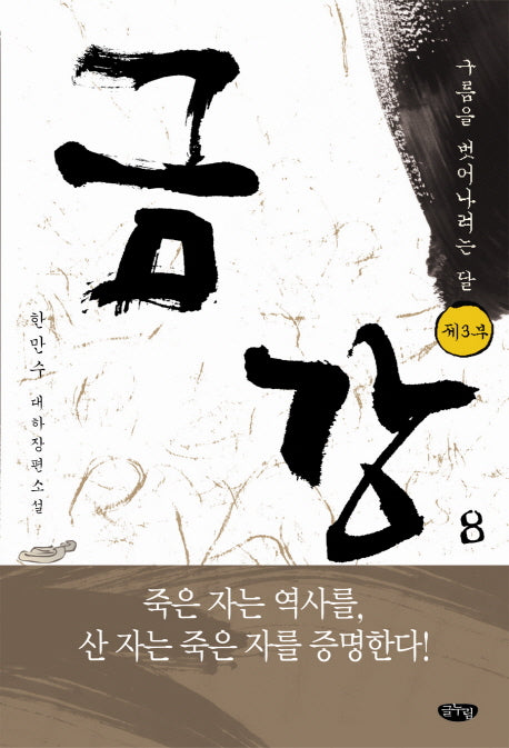 금강 8: 제3부 구름을 벗어나려는 달
