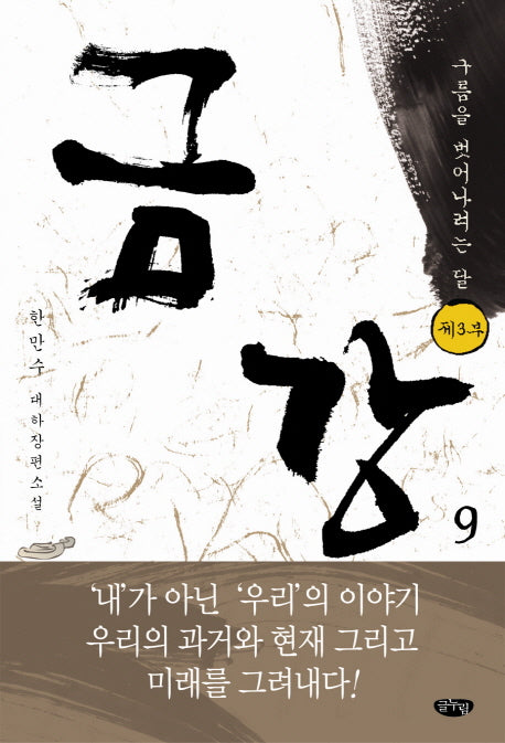 금강 9: 제3부 구름을 벗어나려는 달