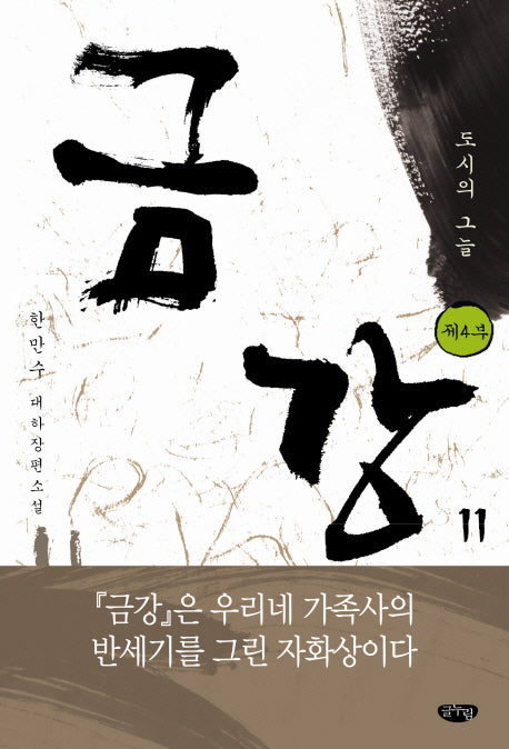 금강 11: 제4부 도시의 그늘