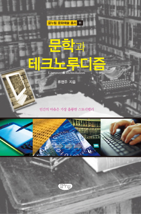 문학과 테크노루디즘(글누림 문화콘텐츠 총서 11)