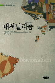 내셔널리즘(지구적 세계문학 총서 2)(양장본 HardCover)
