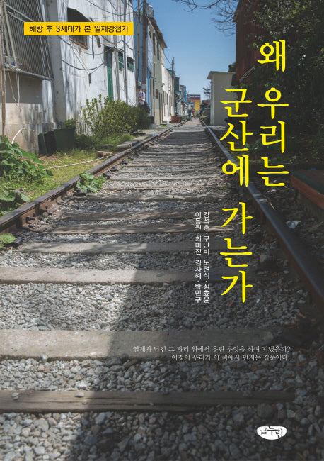 왜 우리는 군산에 가는가