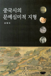 중국시의 문예심미적 지형