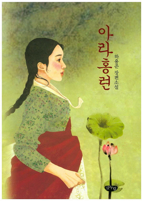 아라홍련