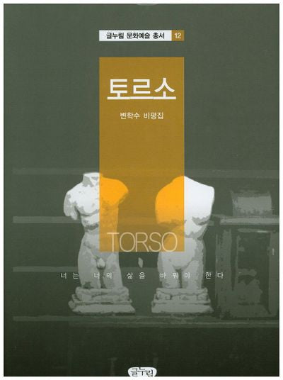 토르소(글누림 문화예술 총서 12)(양장본 HardCover)