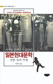 일본현대문학(아무도 들려주지 않았던)(지구적 세계문학 총서 3)(양장본 HardCover)