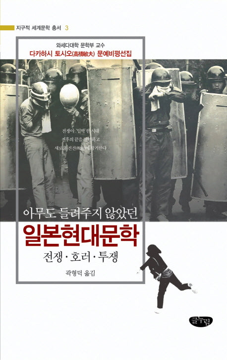 일본현대문학(아무도 들려주지 않았던)(지구적 세계문학 총서 3)(양장본 HardCover)
