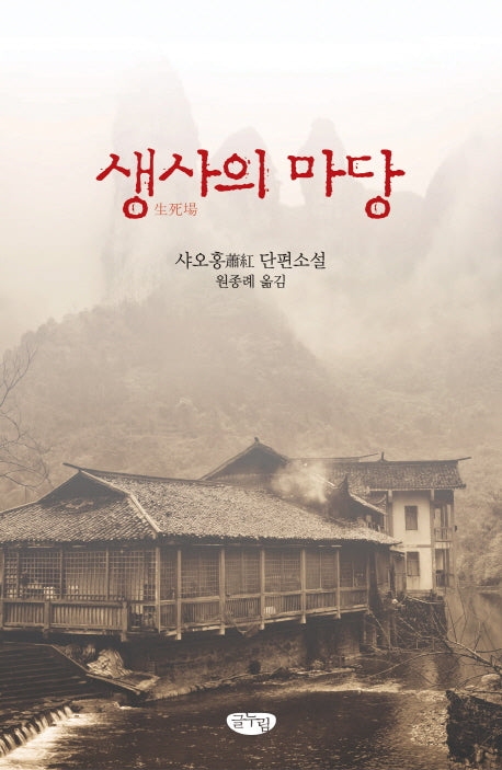 생사의 마당